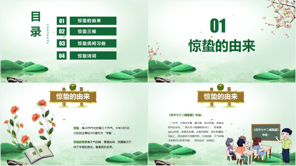 小学惊蛰主题班会流程安排PPT课件 小学惊蛰主题班会流程安排PPT课件