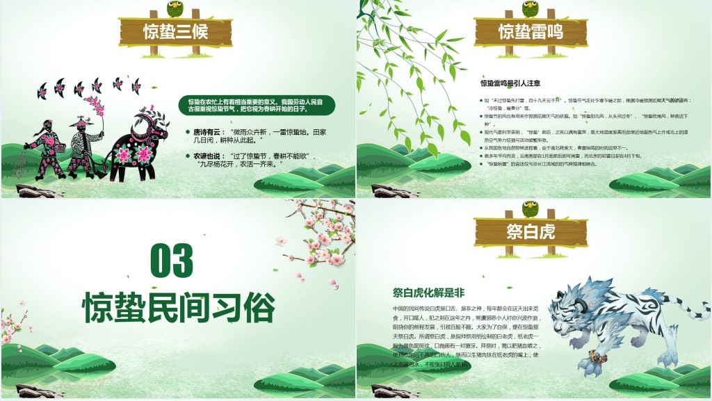 小学惊蛰主题班会流程安排PPT课件 小学惊蛰主题班会流程安排PPT课件