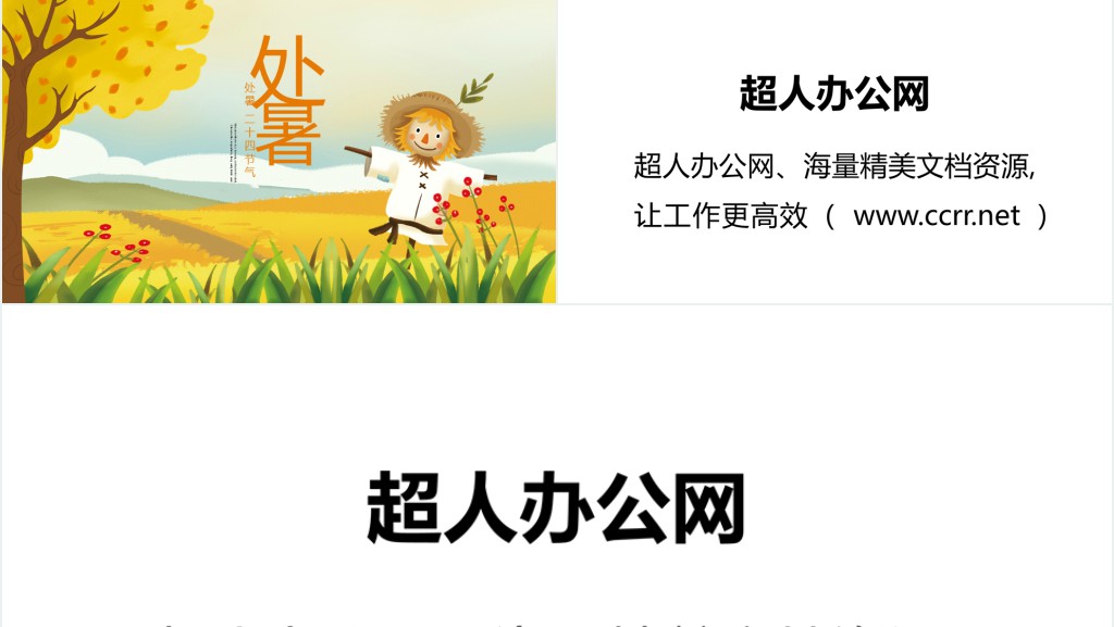处暑节气活动总结PPT模板 处暑节气活动总结PPT模板