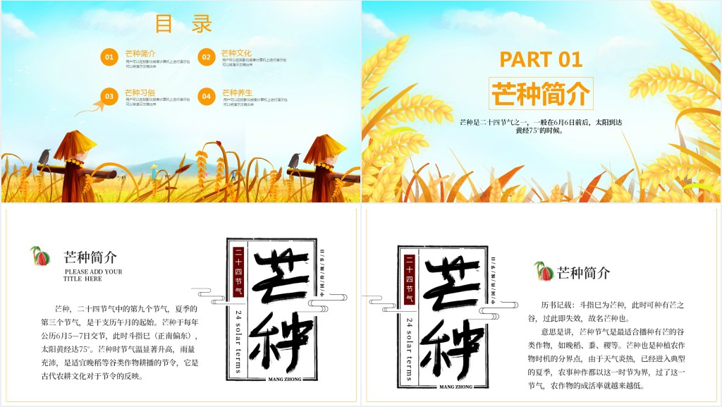 芒种节气介绍3分钟PPT模板 芒种节气介绍3分钟PPT模板
