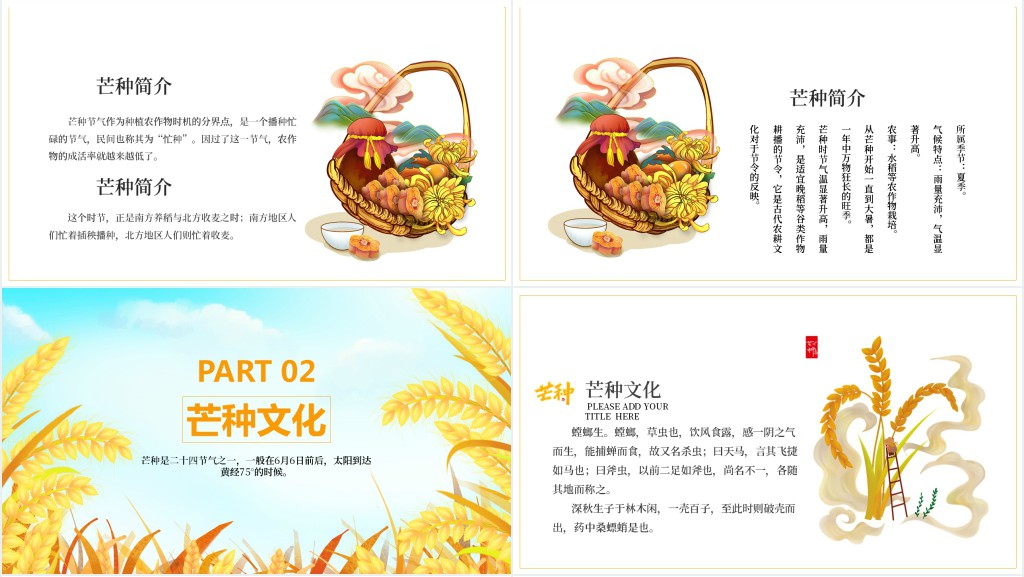 芒种节气介绍3分钟PPT模板 芒种节气介绍3分钟PPT模板