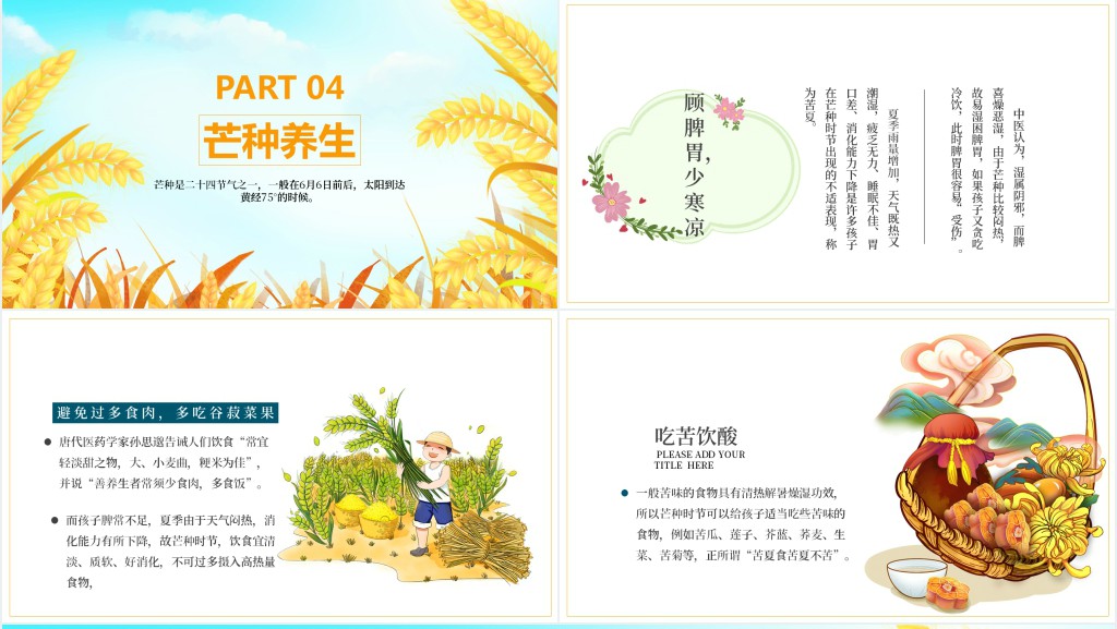芒种节气介绍3分钟PPT模板 芒种节气介绍3分钟PPT模板