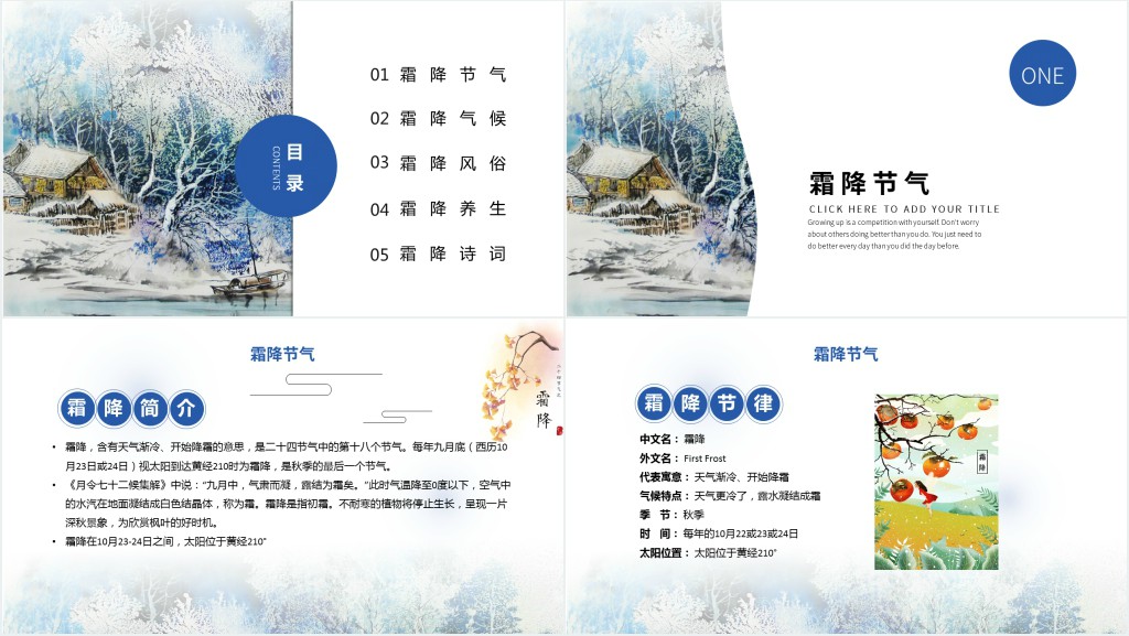 霜降节气知识宣讲PPT模板 霜降节气知识宣讲PPT模板