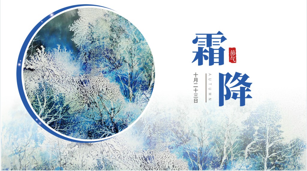 霜降节气知识宣讲PPT模板 霜降节气知识宣讲PPT模板