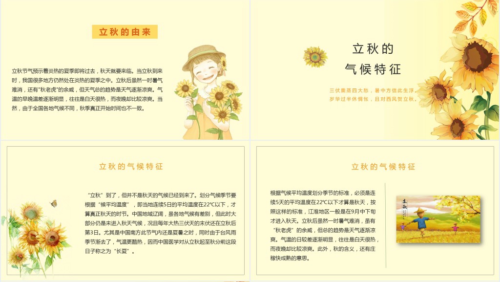 立秋节气由来习俗PPT模板 立秋节气由来习俗PPT模板