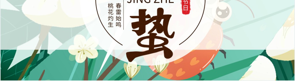 简约二十四惊蛰节气介绍PPT模板 简约二十四惊蛰节气介绍PPT模板