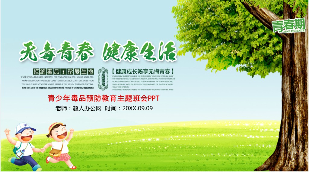 学校开展青春无毒健康生活主题班会PPT课件