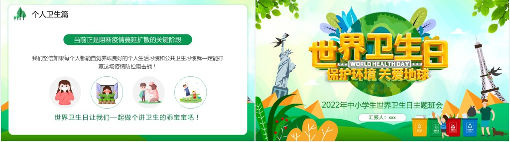 清新卡通年中小学生世界卫生日主题班会PPT课件