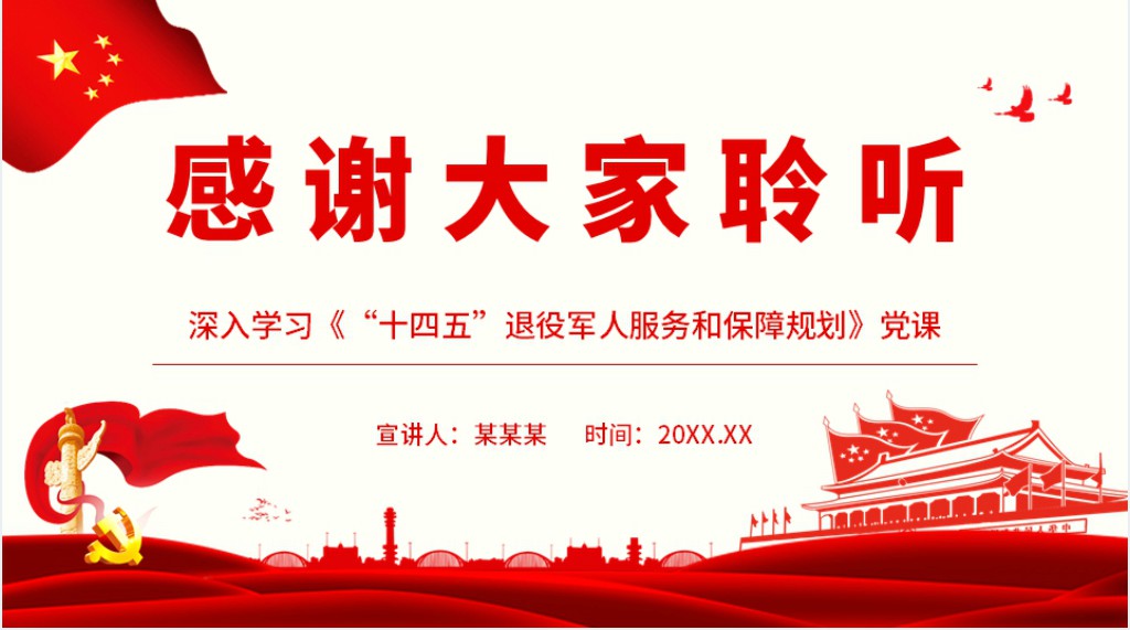 全面推动新时代党的退役军人工作跨越发展PPT党课 全面推动新时代党的退役军人工作跨越发展PPT党课