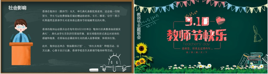 黑板风教师节910由来PPT课件 黑板风教师节910由来PPT课件