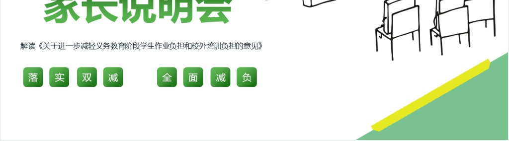 双减政策家长说明会PPT模板