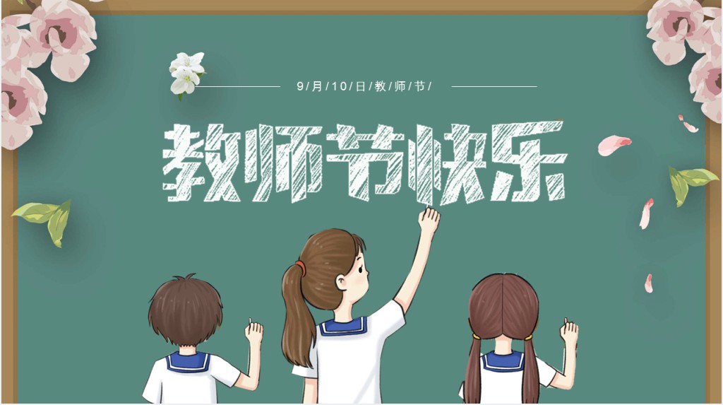 黑板风感恩教师节主题PPT模板 黑板风感恩教师节主题PPT模板