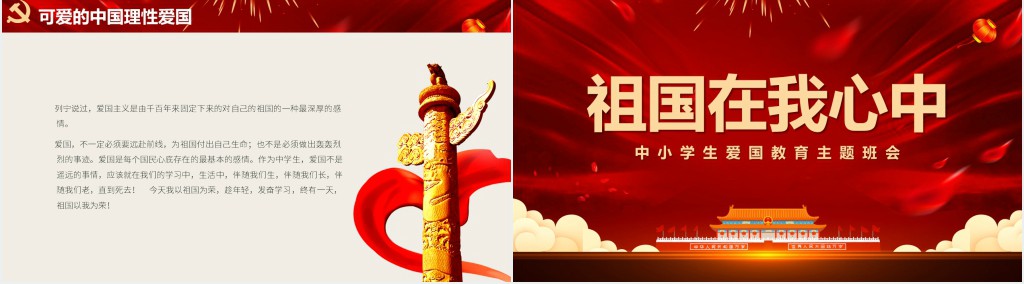 中小学迎国庆爱国主义教育祖国在我心中PPT课件 中小学迎国庆爱国主义教育祖国在我心中PPT课件