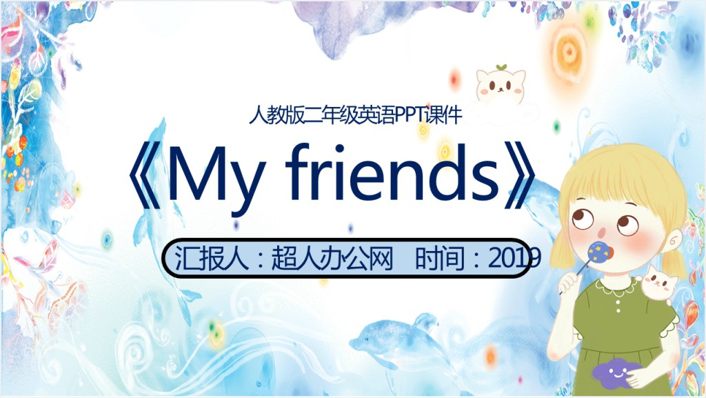 人教版二年级英语《My friends》PPT课件截图