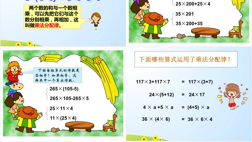 小学数学乘法分配率PPT课件 小学数学乘法分配率PPT课件