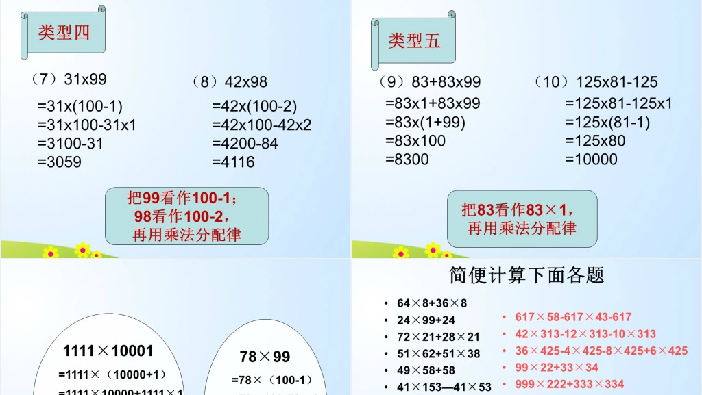 小学数学乘法分配率PPT课件 小学数学乘法分配率PPT课件