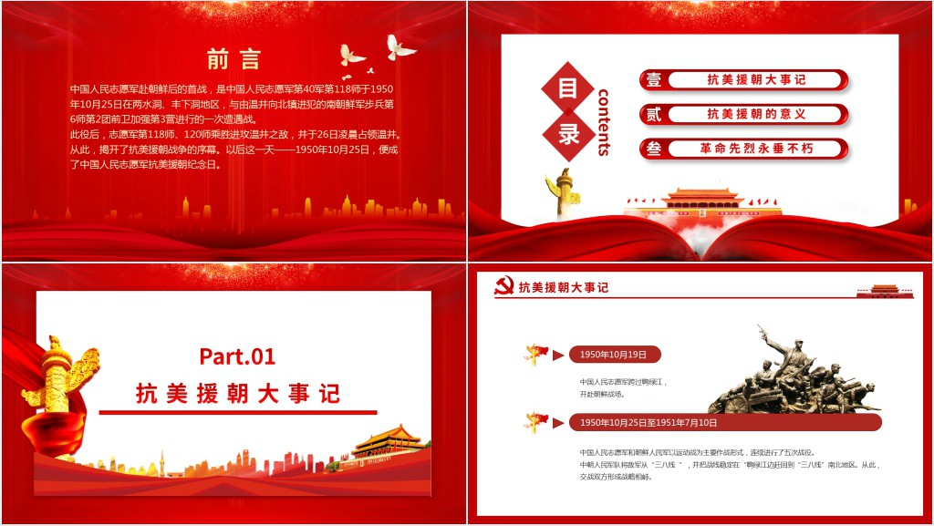 抗美援朝大事记缅怀志愿军英烈捍卫世界和平PPT党课 抗美援朝大事记缅怀志愿军英烈捍卫世界和平PPT党课