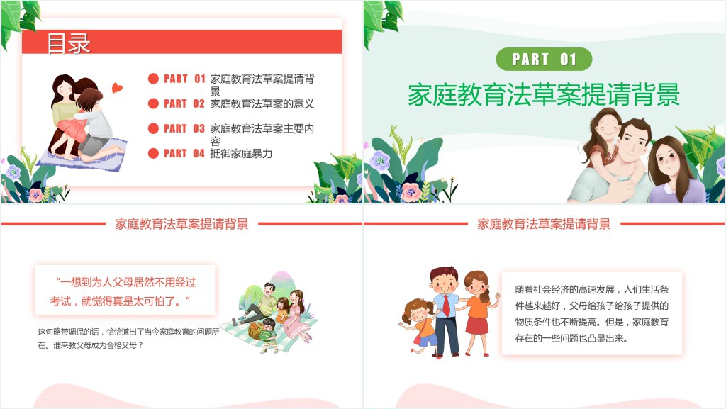 家庭教育法草案PPT清新卡通陪伴是最好的家庭教育家校携手共促成长教育课件