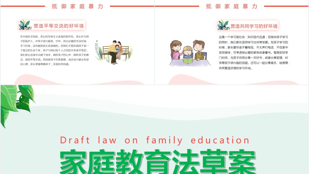 家庭教育法草案PPT清新卡通陪伴是最好的家庭教育家校携手共促成长教育课件