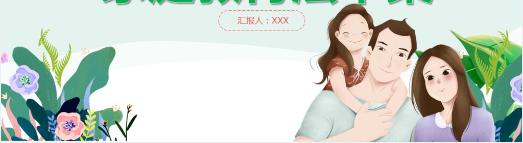 家庭教育法草案PPT清新卡通陪伴是最好的家庭教育家校携手共促成长教育课件