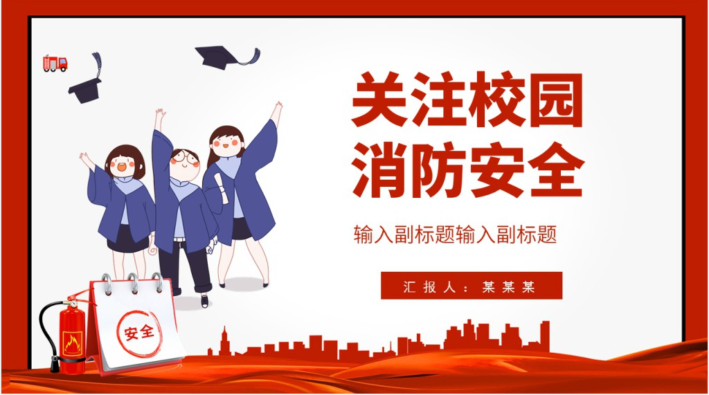 创意简约提高安全意识关注生命财产安全构建和谐校园PPT模板