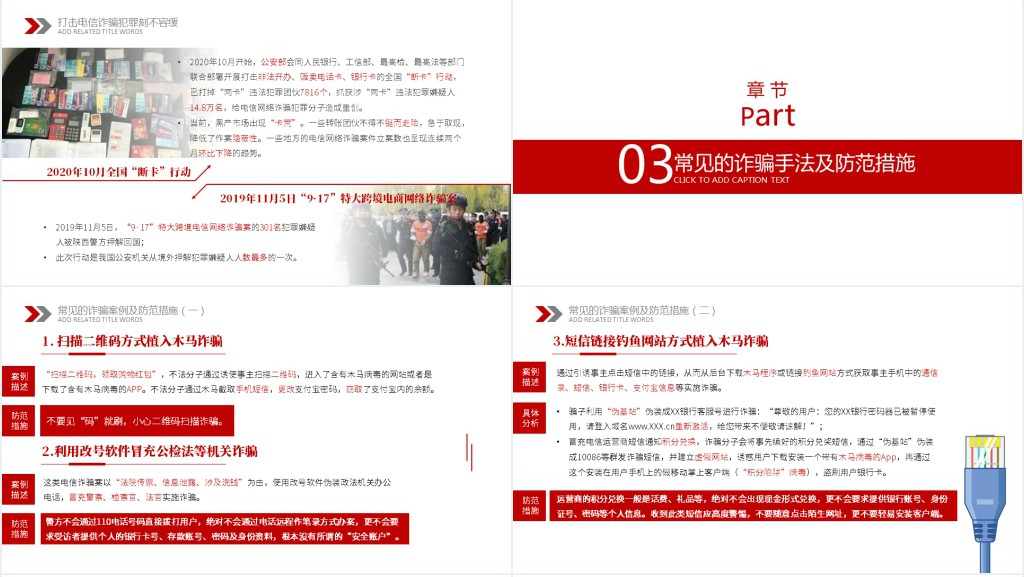 谨防网络新型犯罪诈骗讲座PPT课件 谨防网络新型犯罪诈骗讲座PPT课件