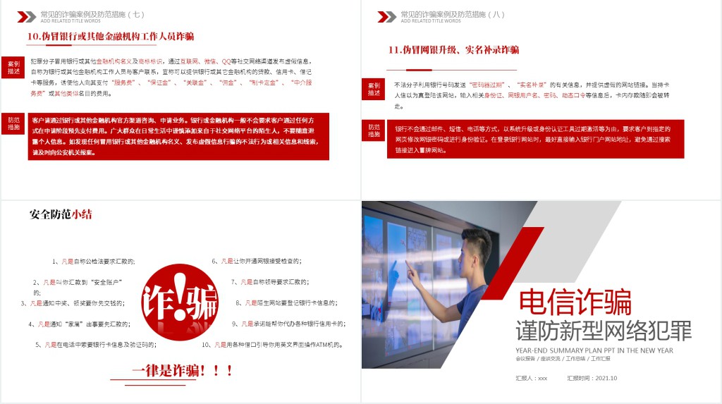 谨防网络新型犯罪诈骗讲座PPT课件 谨防网络新型犯罪诈骗讲座PPT课件