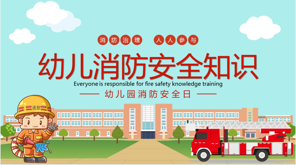 幼儿消防安全基本知识PPT课件 幼儿消防安全基本知识PPT课件
