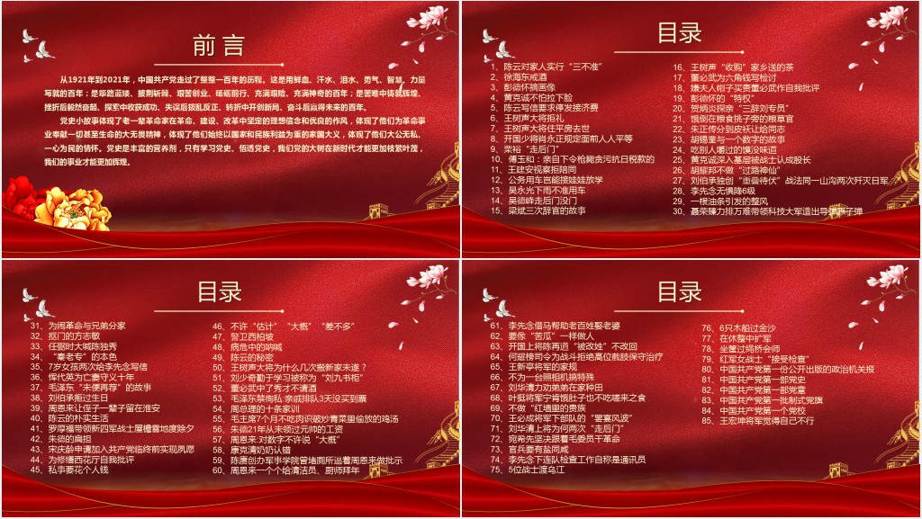 党史小故事汇编85篇PPT课件 党史小故事汇编85篇PPT课件