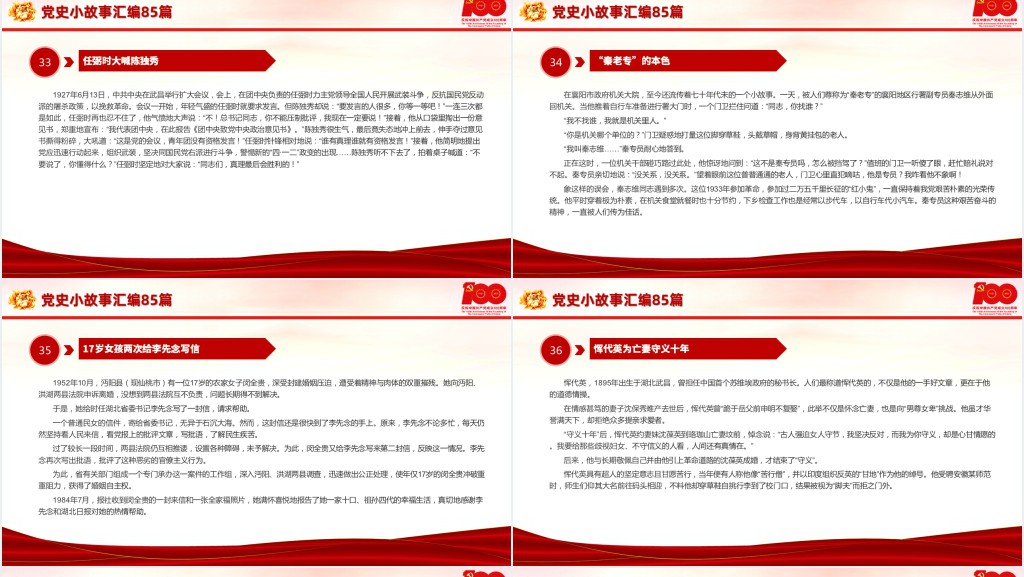 党史小故事汇编85篇PPT课件 党史小故事汇编85篇PPT课件