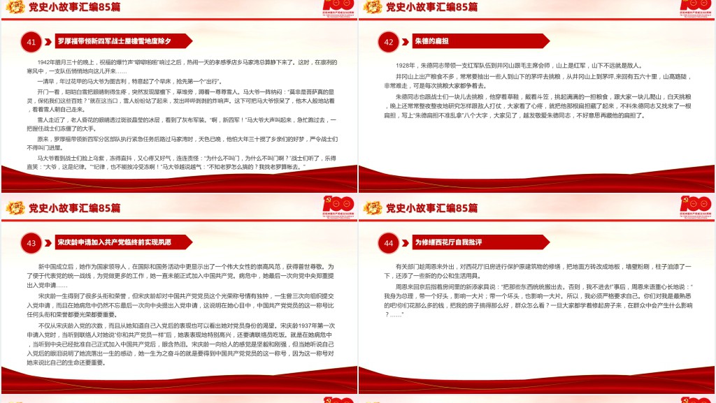 党史小故事汇编85篇PPT课件 党史小故事汇编85篇PPT课件
