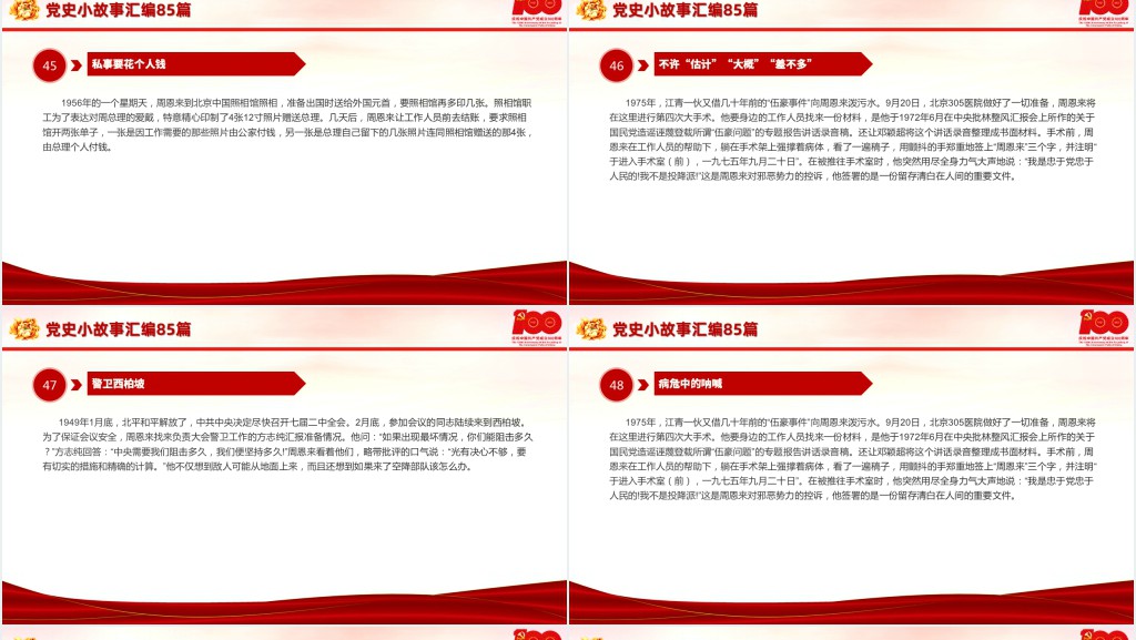 党史小故事汇编85篇PPT课件 党史小故事汇编85篇PPT课件