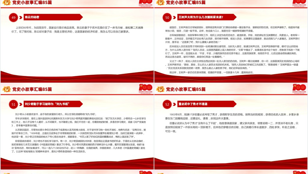 党史小故事汇编85篇PPT课件 党史小故事汇编85篇PPT课件