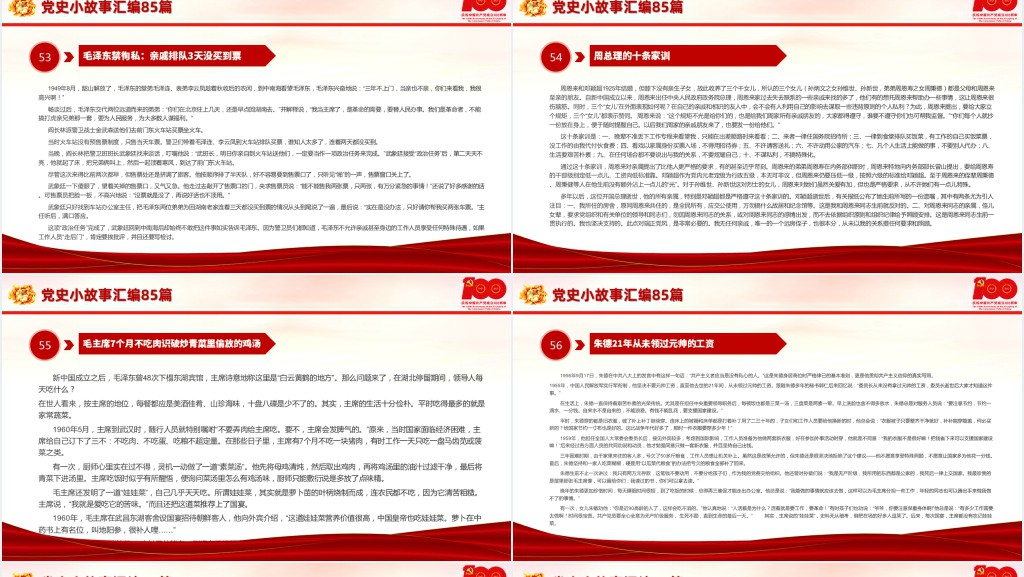 党史小故事汇编85篇PPT课件 党史小故事汇编85篇PPT课件