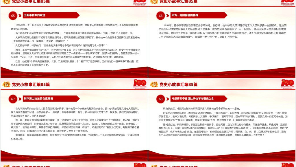 党史小故事汇编85篇PPT课件 党史小故事汇编85篇PPT课件