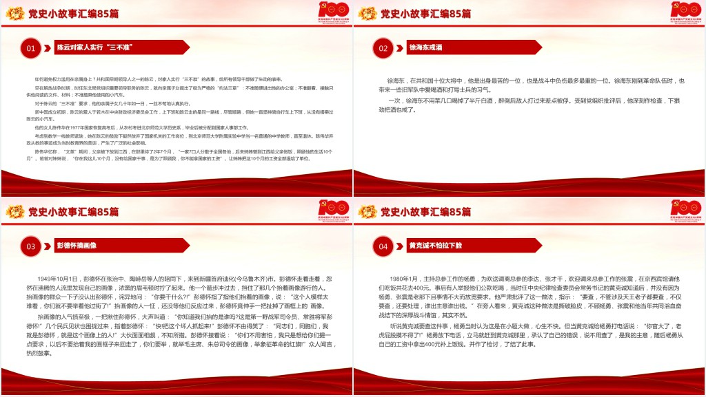 党史小故事汇编85篇PPT课件 党史小故事汇编85篇PPT课件