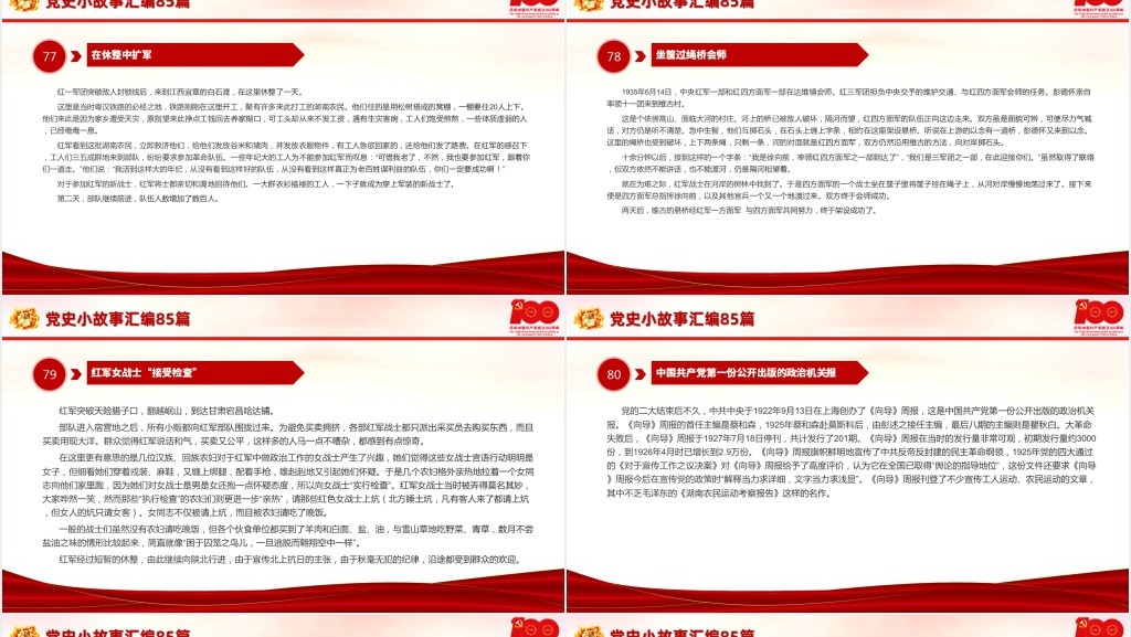 党史小故事汇编85篇PPT课件 党史小故事汇编85篇PPT课件