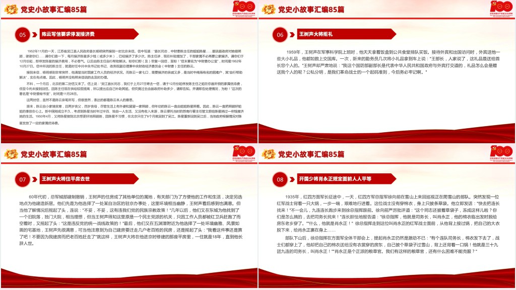 党史小故事汇编85篇PPT课件 党史小故事汇编85篇PPT课件