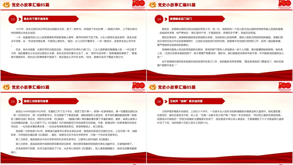 党史小故事汇编85篇PPT课件 党史小故事汇编85篇PPT课件