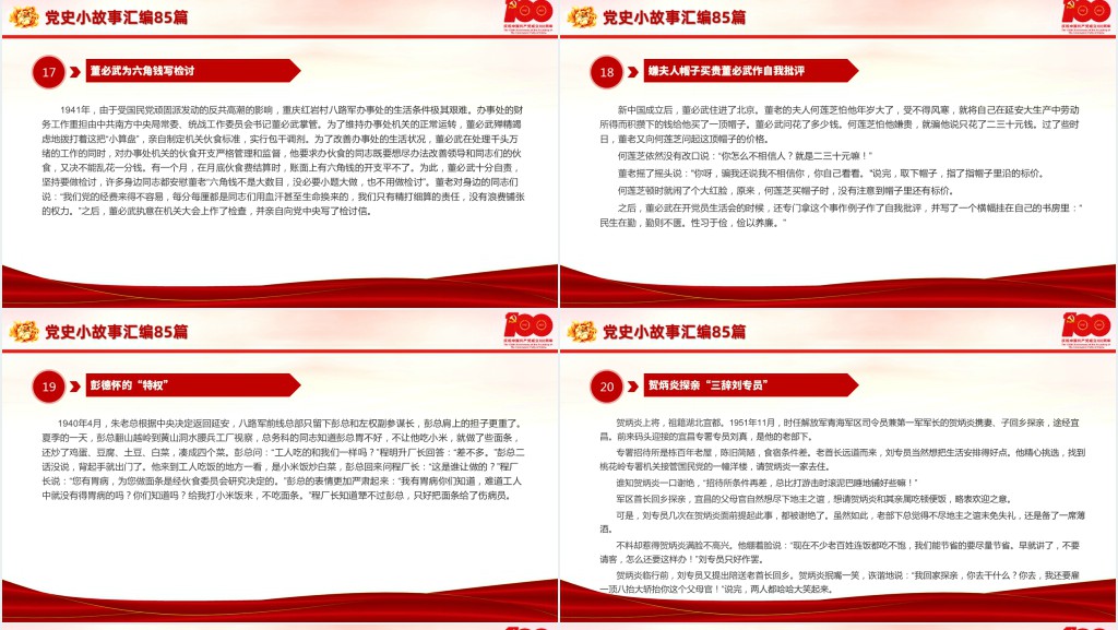 党史小故事汇编85篇PPT课件 党史小故事汇编85篇PPT课件