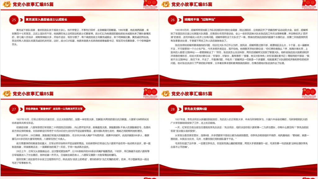 党史小故事汇编85篇PPT课件 党史小故事汇编85篇PPT课件