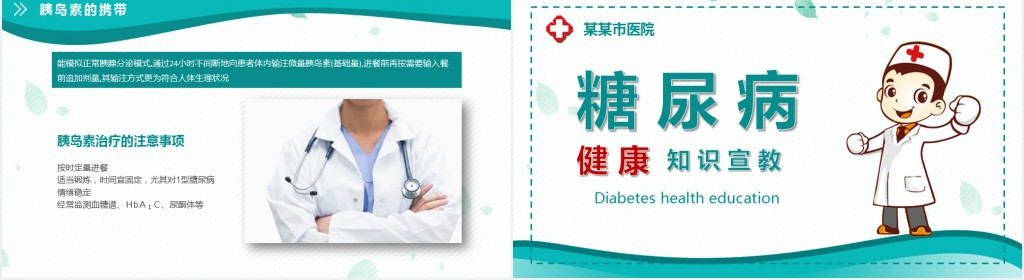 糖尿病的预防治疗知识培训PPT模板 糖尿病的预防治疗知识培训PPT模板