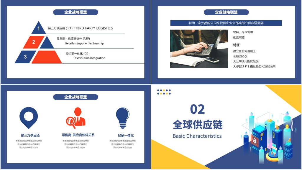 企业公司战略供应链管理蓝色卡通插画商务风PPT模板