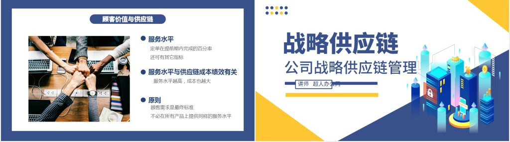 企业公司战略供应链管理蓝色卡通插画商务风PPT模板