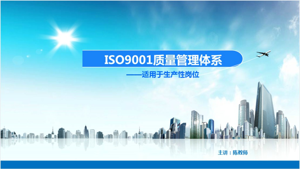 ISO9001质量管理体系培训PPT课件截图