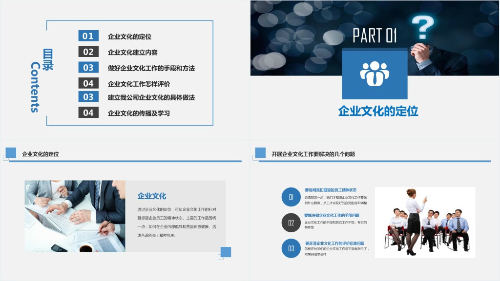 年蓝色商务企业战略管理企业文化建设演讲PPT