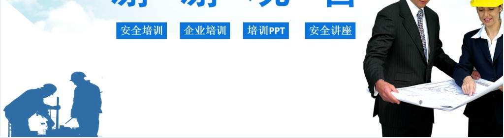 蓝色商务风企业安全生产管理培训PPT模板