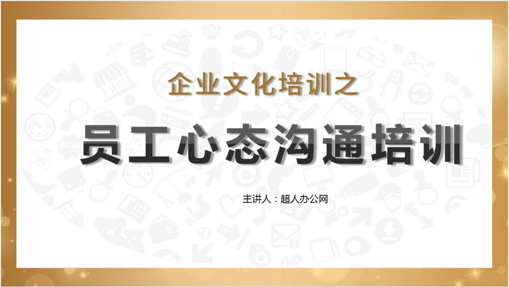 原创企业员工入职心态培训PPT截图