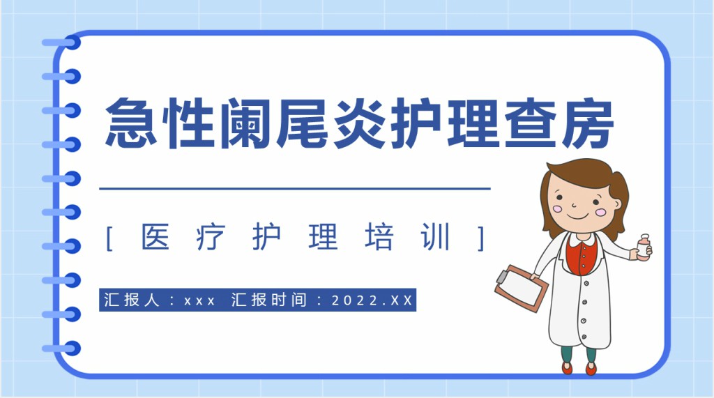 急性阑尾炎的教学护理查房PPT模板 急性阑尾炎的教学护理查房PPT模板