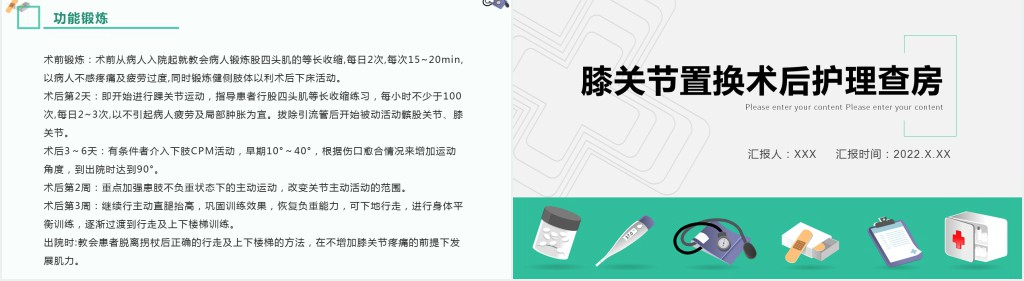 膝关节置换术后护理查房讲解PPT模板 膝关节置换术后护理查房讲解PPT模板